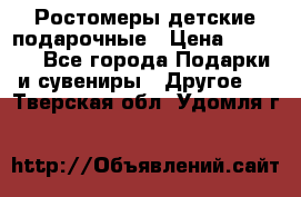 Ростомеры детские подарочные › Цена ­ 2 600 - Все города Подарки и сувениры » Другое   . Тверская обл.,Удомля г.